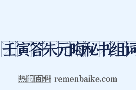 壬寅答朱元晦秘书组词是什么意思的图片